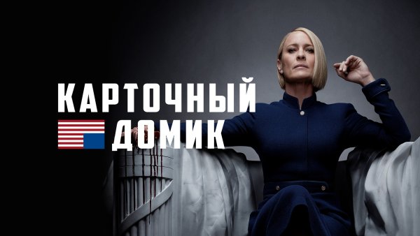 Карточный домик обложка