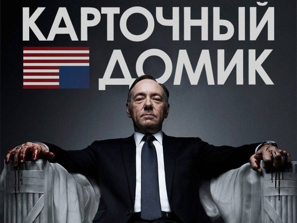 Карточный домик сериал Постер