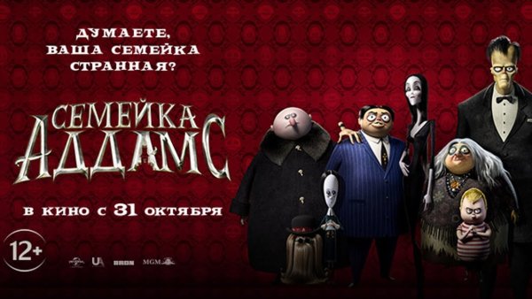 Семейка Аддамс 2019 Постер