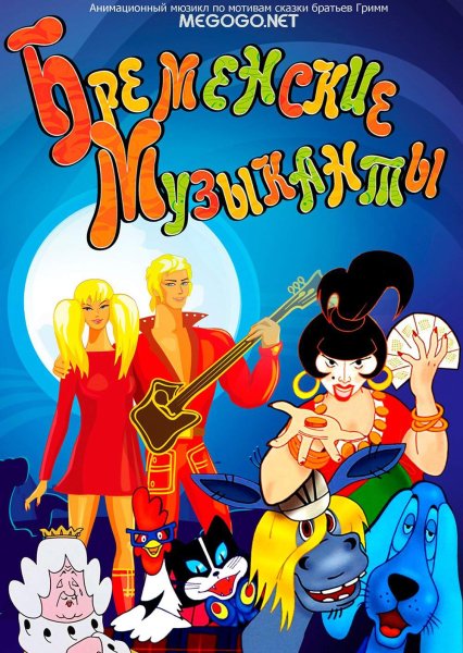 Бременские музыканты 1969