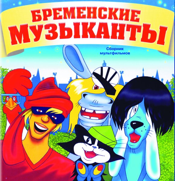 Диск Союзмультфильм Бременские музыканты