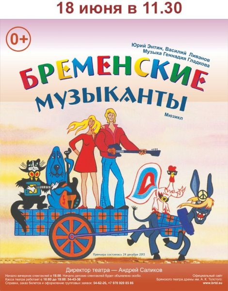 Спектакль афиша Бременские музыканты