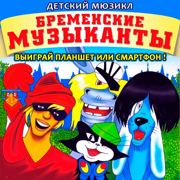 Бременские музыканты на белом фоне