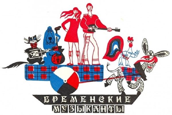 Бременские музыканты афиша мюзикл