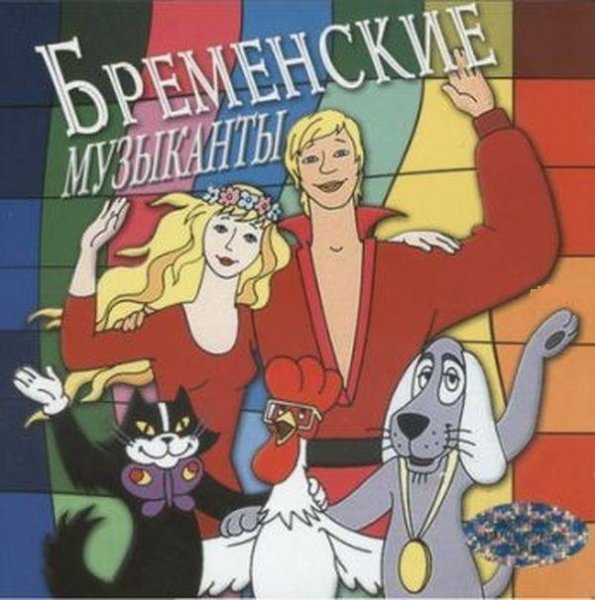 Герои мультфильма Бременские музыканты