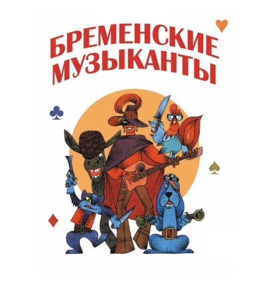 Бременские мультфильм Бременские музыканты