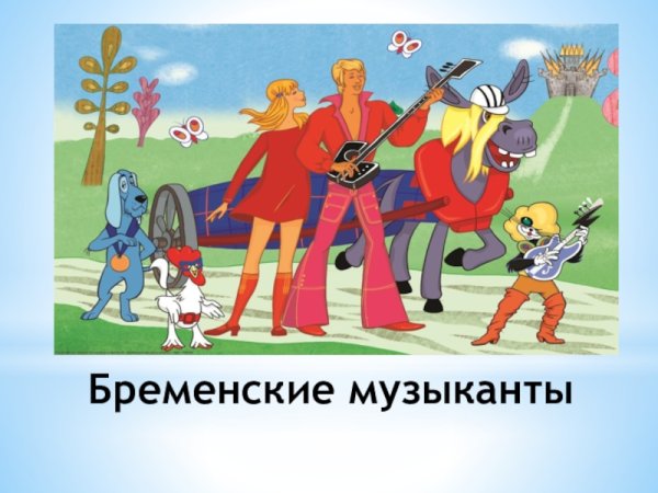 Бременские музыканты мультфильм 1969