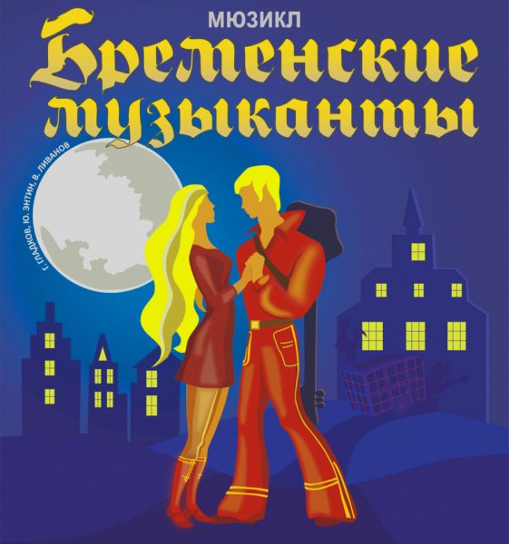 Бременские музыканты мультфильм