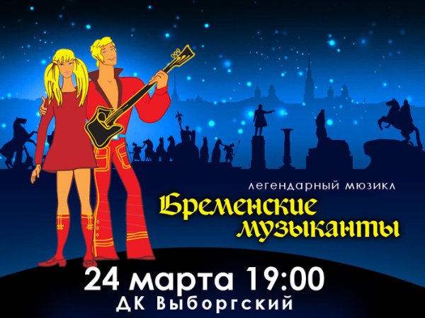 Бременские музыканты афиша в театре