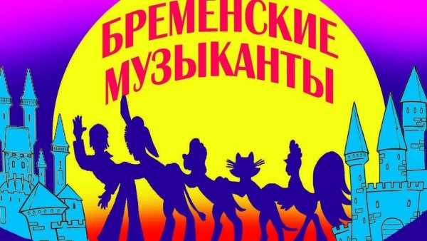 Бременские музыканты