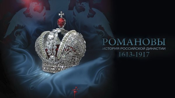 Романовы история Российской династии 1613-1917