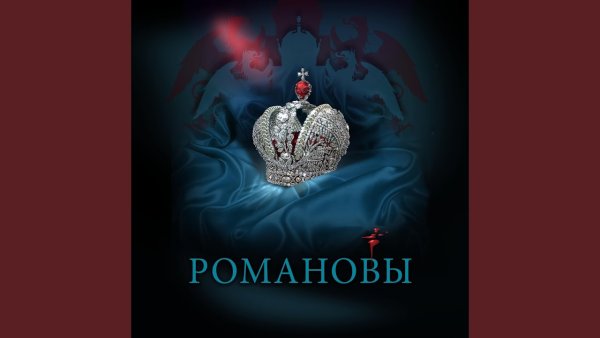 Романовы сериал Постер