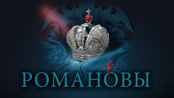Романовы документальный фильм
