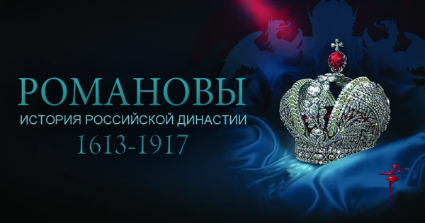 Династия Романовых фильм