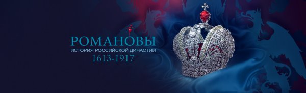 Романовы докудрама