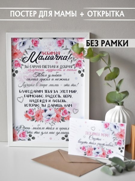Постер любимой мамочке