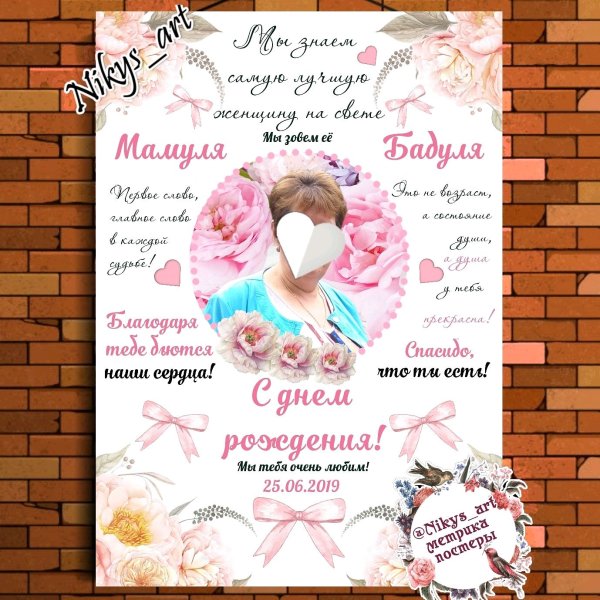 Постер маме на день рождения