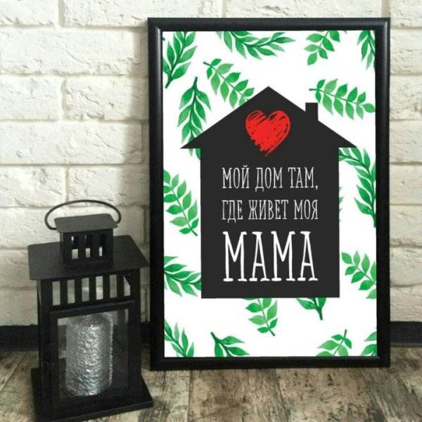 Красивые постеры про маму