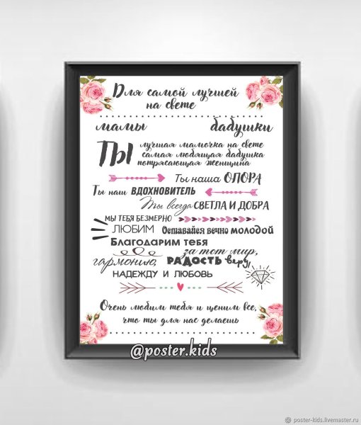 Постер для мамы и бабушки
