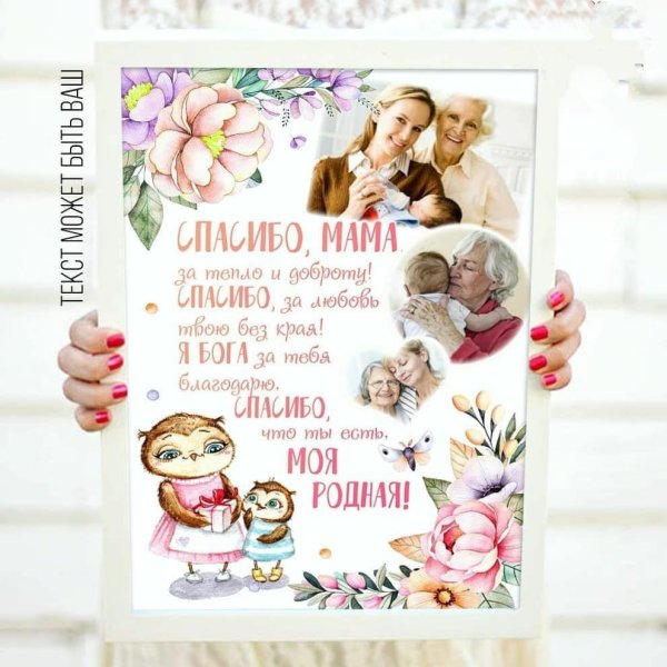 Постер для мамы и бабушки