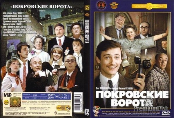 1982 - Покровские ворота обложка DVD
