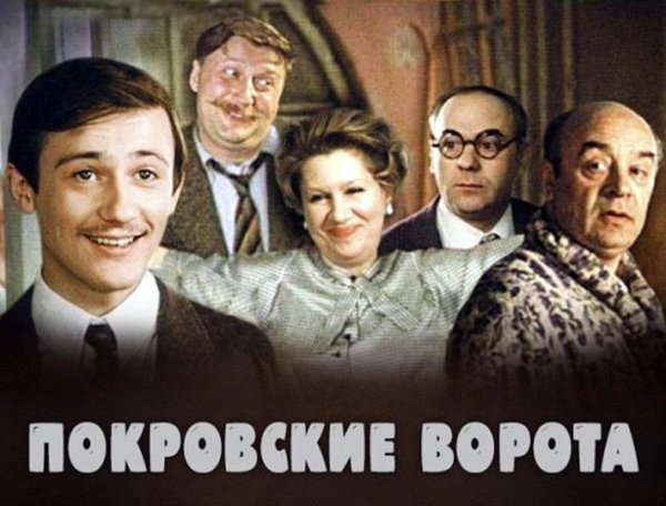 Меньшов Покровские ворота