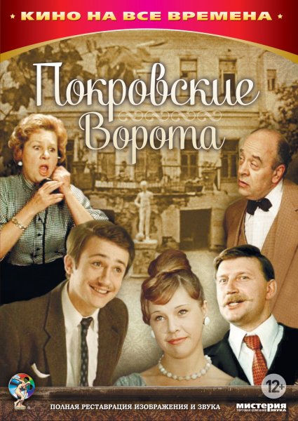 Покровские ворота фильм 1982