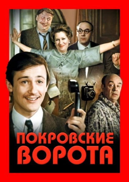 Покровские ворота фильм Постер