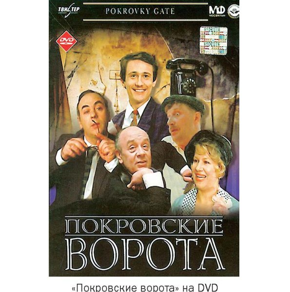 Покровские ворота фильм Постер