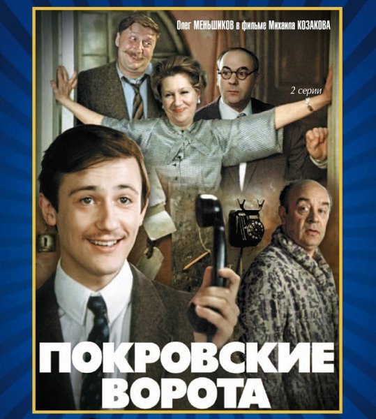 Покровские ворота фильм 1982 актёры