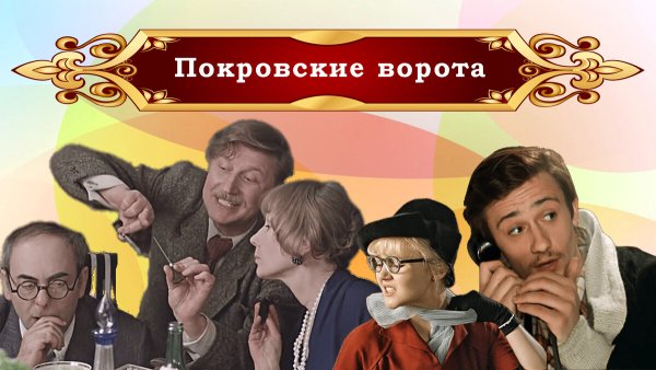 Покровские ворота (1982)