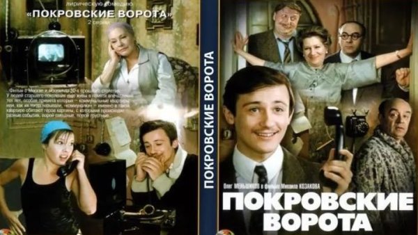 Покровские ворота фильм 1982 Постер