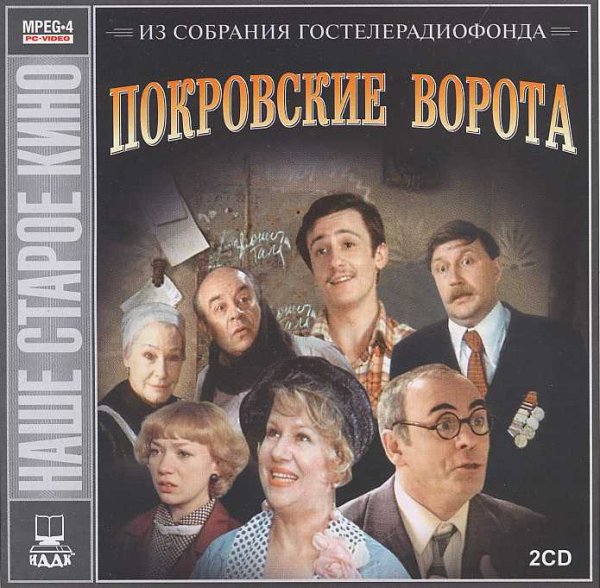 Покровские ворота 1982 Постер