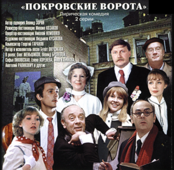 Покровские ворота фильм 1982 афиша