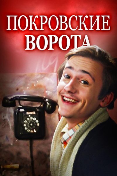 Покровские ворота фильм 1982 афиша