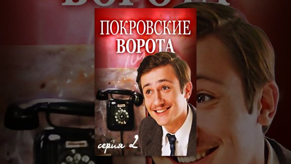 Фильм Покровские ворота 2-я серия