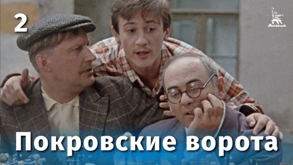 Покровские ворота афиша