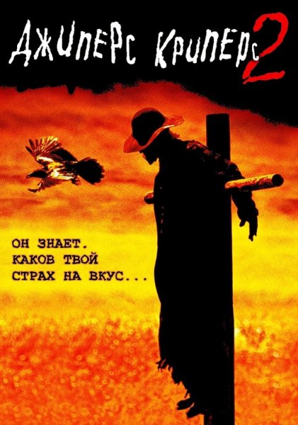 Джиперс Криперс 2001 poster