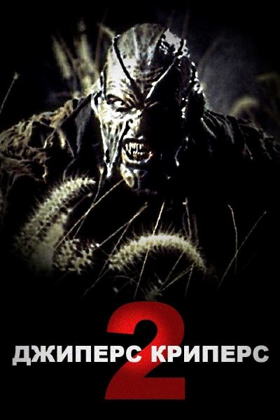 Джиперс Криперс 4 Возрожденный