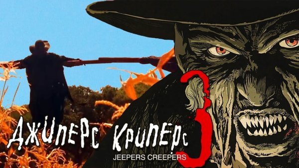 Джиперс Криперс 3 Постер