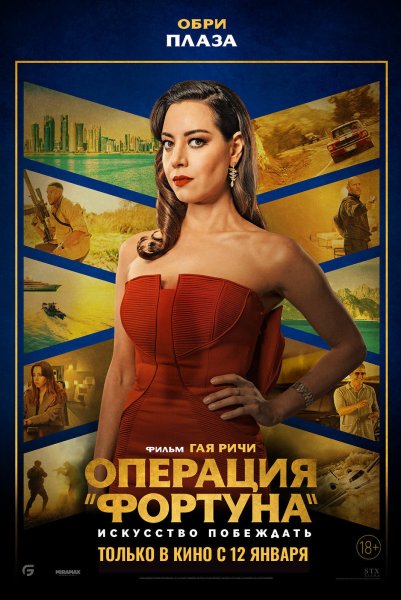 Операция Фортуна искусство побеждать фильм