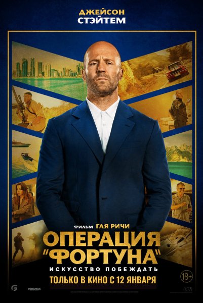 Операция Фортуна искусство побеждать фильм