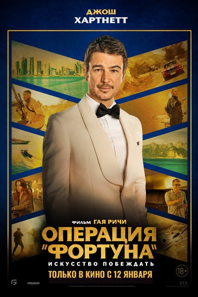 Операция Фортуна фильм 2022