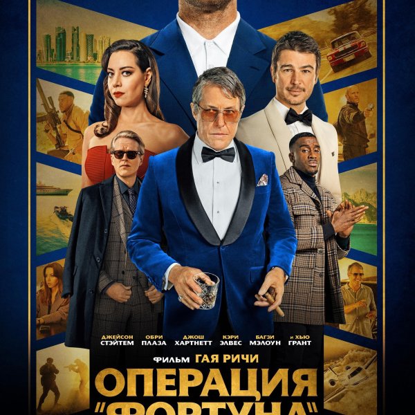 Операция Фортуна фильм 2022