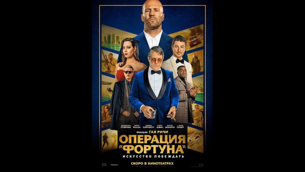 Операция Фортуна Постер