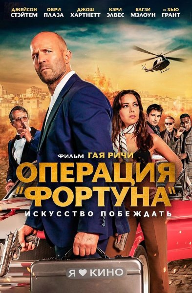 Операция Фортуна фильм 2022