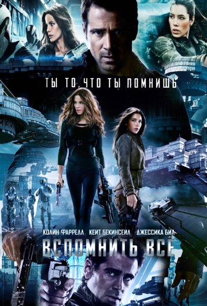 Total recall 1990 Постер