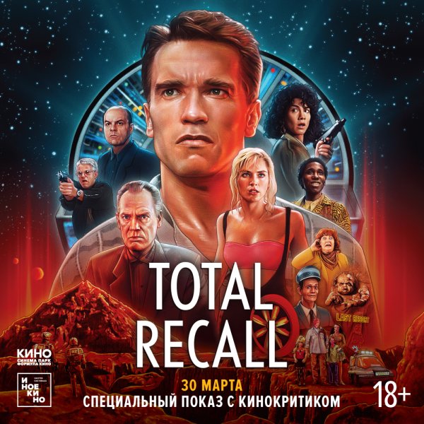 Total recall 1990 poster