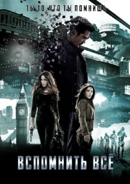 Вспомнить всё 1990 Постер