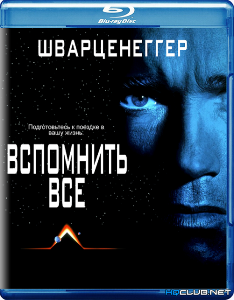 Total recall 1990 poster